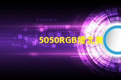 5050RGB燈北美專利創(chuàng)新保護(hù)與應(yīng)用價值解析