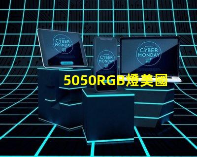 5050RGB燈美國(guó)專利品牌價(jià)值與市場(chǎng)擴(kuò)展前景剖析