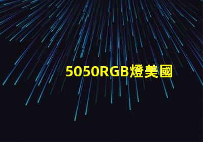5050RGB燈美國專利全球市場競爭力解析