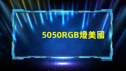 5050RGB燈美國專利長期盈利模式背后的秘密