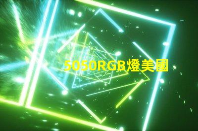 5050RGB燈美國市場授權(quán)詳情