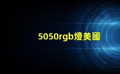 5050rgb燈美國專利創(chuàng)新保護與技術(shù)優(yōu)勢詳解
