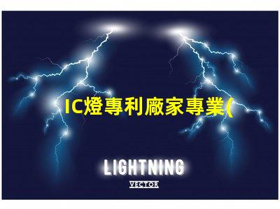 IC燈專利廠家專業(yè)IC燈源技術(shù)供應(yīng)商推薦,如何選擇更可靠的合作伙伴