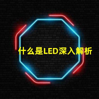 什么是LED深入解析LED技術(shù)及其應(yīng)用前景