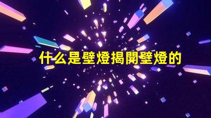 什么是壁燈揭開壁燈的神秘面紗與應(yīng)用場景