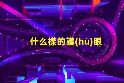 什么樣的護(hù)眼臺燈好最適合長時間閱讀的護(hù)眼燈選擇