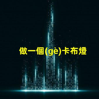 做一個(gè)卡布燈箱多少錢(qián)卡布燈箱成本分析與預(yù)算指南