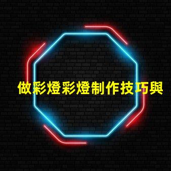 做彩燈彩燈制作技巧與市場前景分析