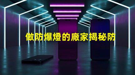做防爆燈的廠家揭秘防爆燈制造商的選擇秘訣