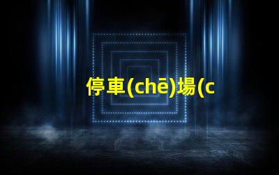 停車(chē)場(chǎng)三級(jí)誘導(dǎo)屏智能引導(dǎo)系統(tǒng)提升停車(chē)效率