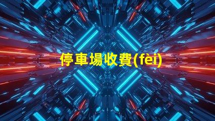 停車場收費(fèi)顯示屏提升管理效率的數(shù)字化解決方案