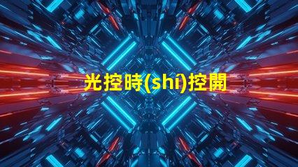 光控時(shí)控開關(guān)怎么設(shè)置簡單易懂的操作指南