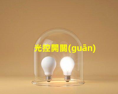 光控開關(guān)電路高效節(jié)能的自動(dòng)控制解決方案