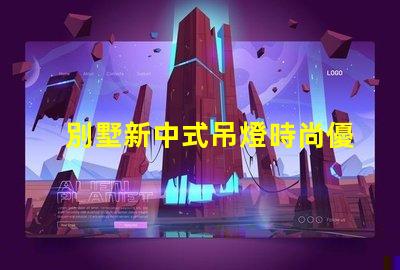 別墅新中式吊燈時尚優(yōu)雅,為何它成為新寵