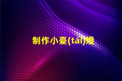 制作小臺(tái)燈如何選擇LED光源提升光效