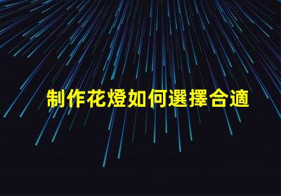 制作花燈如何選擇合適的LED光源提升花燈效果