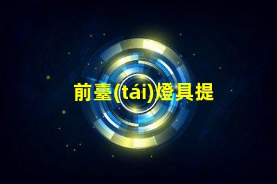 前臺(tái)燈具提升商業(yè)形象的照明解決方案