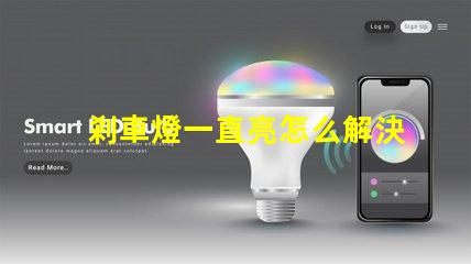 剎車燈一直亮怎么解決快速排查故障原因與解決方案