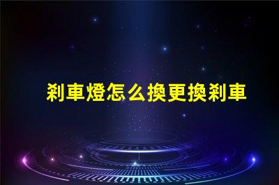 剎車燈怎么換更換剎車燈的簡單步驟揭秘