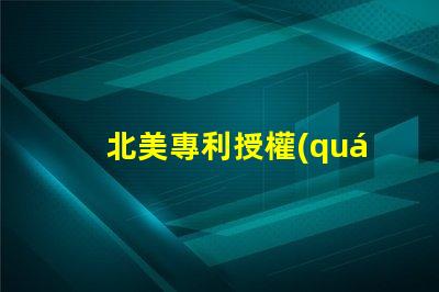 北美專利授權(quán)2020燈珠us8124988b2獨(dú)特技術(shù)解密