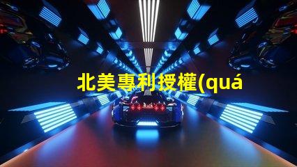 北美專利授權(quán)3838燈珠us8124988b2技術(shù)優(yōu)勢(shì)解析