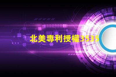 北美專利授權3535燈珠us8124988b2技術特點詳解