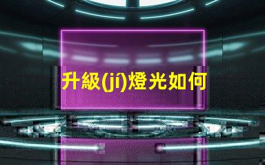 升級(jí)燈光如何提升企業(yè)照明效率與品質(zhì)