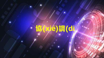 協(xié)調(diào)式交通信號(hào)機(jī)提高城市交通流暢性的解決方案