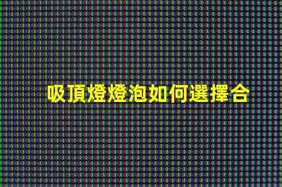 吸頂燈燈泡如何選擇合適的吸頂燈燈泡