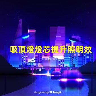 吸頂燈燈芯提升照明效率的關鍵組件