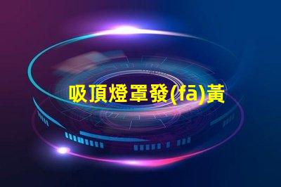 吸頂燈罩發(fā)黃怎么處理清潔與維護(hù)技巧揭秘