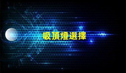 吸頂燈選擇