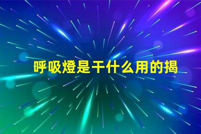 呼吸燈是干什么用的揭秘呼吸燈的實際應(yīng)用與功能