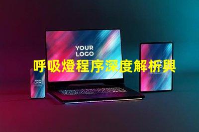 呼吸燈程序深度解析與應(yīng)用技巧,你了解多少