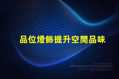 品位燈飾提升空間品味的燈飾選擇