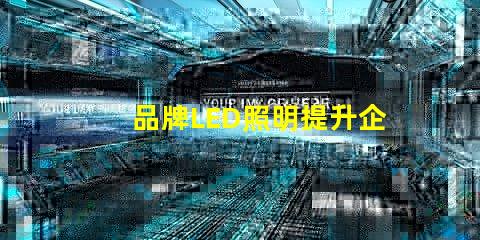 品牌LED照明提升企業(yè)形象的最佳選擇
