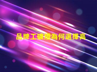 品牌工礦燈為何選擇高效能工礦燈提升生產(chǎn)力