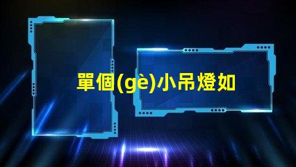 單個(gè)小吊燈如何選擇適合您空間的單個(gè)小吊燈