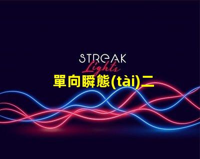 單向瞬態(tài)二極管深入解析其在電路保護(hù)中的重要性