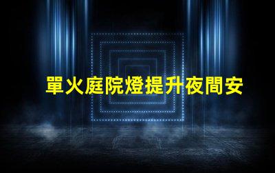 單火庭院燈提升夜間安全與美觀的理想選擇