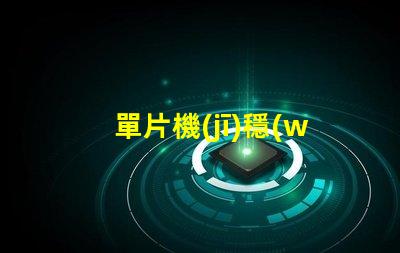 單片機(jī)穩(wěn)壓電路提升電源穩(wěn)定性的關(guān)鍵設(shè)計