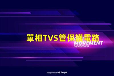 單相TVS管保護電路的關(guān)鍵組件揭秘