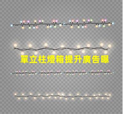 單立柱燈箱提升廣告曝光率的創(chuàng)新解決方案