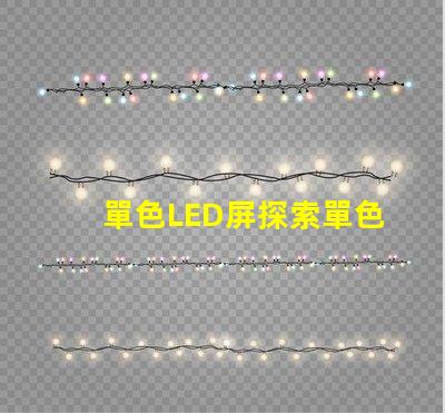 單色LED屏探索單色LED屏的應用潛力與優(yōu)勢