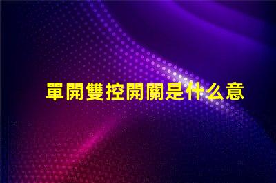 單開雙控開關是什么意思單開雙控開關的功能與應用解析