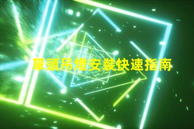 單頭吊燈安裝快速指南與常見(jiàn)問(wèn)題解答