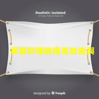 單頭防爆路燈高效能與安全性的完美結(jié)合,您準(zhǔn)備好了嗎
