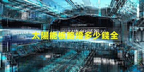 太陽能板路燈多少錢全面分析太陽能路燈的投資回報