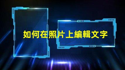 如何在照片上編輯文字輕松掌握照片文字編輯技巧