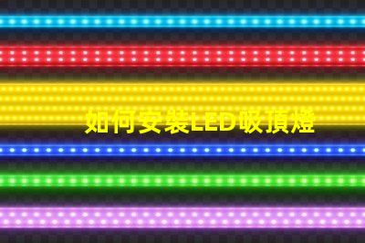 如何安裝LED吸頂燈簡單步驟助您輕松上手